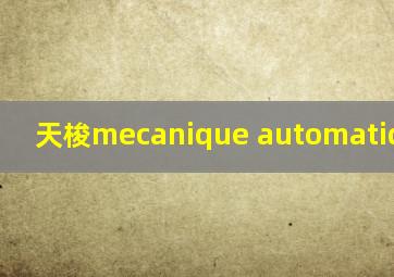 天梭mecanique automatique价格